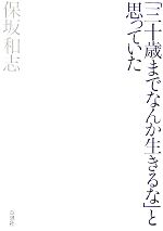 【中古】 「三十歳までなんか生きるな」と思っていた／保坂和志【著】