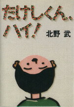 【中古】 たけしくん、ハイ！／北野武(著者)