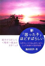 【中古】 新「困った子」ほどすばらしい ベテラン・ママさんカウンセラーとっておきの＋50の知恵／池田佳世【著】