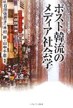 【中古】 ポスト韓流のメディア社会学 叢書・現代社会のフロンティア10／石田佐恵...
