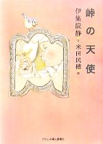 【中古】 峠の天使／伊集院静【文】，米田民穂【絵】