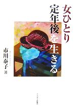 【中古】 女ひとり　定年後を生きる／市川泰子【著】