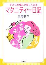 楽天ブックオフ 楽天市場店【中古】 マタニティー日記 子どもを産んで美しくなる／田島敏久【著】