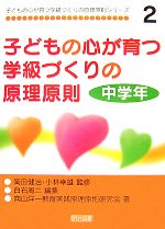 【中古】 子どもの心が育つ学級づくりの原理原則 中学年 子どもの心が育つ学級づくりの原理原則シリーズ2/岡田健治,小林幸雄【監修】,白石周二【編】,向山洋一教育実践原理原則研究会【著】