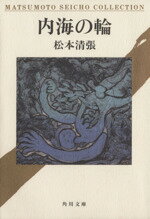 【中古】 内海の輪 角川文庫／松本清張(著者)