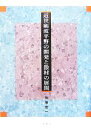 【中古】 近世礪波平野の開発と散村の展開/佐伯安一【著】