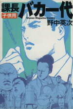 【中古】 課長バカ一代 子供用 ベスト・セレクション マガジンKCShonen magazine comics/野中英次(著者)