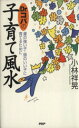 【中古】 Dr．コパの子育て風水 運の強い子・頭のいい子に育てるために／小林祥晃(著者)