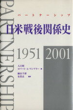 Politics - 【中古】 日米戦後関係史　1951‐2001 パートナーシップ／入江昭(編者),ロバート・A．ワンプラー(編者),細谷千博(訳者),有賀貞(訳者)