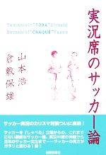 【中古】 実況席のサッカー論／山本浩，倉敷保雄【著】