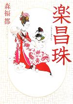 【中古】 楽昌珠／森福都【著】