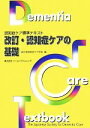 【中古】 改訂・認知症ケアの基礎 認知症ケア標準テキスト／日本認知症ケア学会【編】