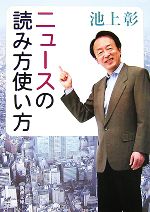 【中古】 ニュースの読み方使い方 新潮文庫／池上彰【著】