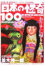 【中古】 日本の怪奇100／並木伸一郎【著】