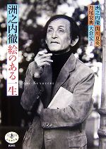 洲之内徹(著者),関川夏央(著者),丹尾安典(著者),大倉宏(著者),山崎省三(著者),原田光(著者)販売会社/発売会社：新潮社発売年月日：2007/10/28JAN：9784106021633