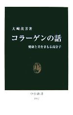 【中古】 コラーゲンの話 健康と美をまもる高分子 中公新書／大崎茂芳【著】