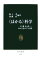 【中古】 “はかる”科学 計・測・量・謀…はかるをめぐる12話 中公新書/阪上孝,後藤武【編著】 220円