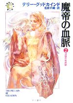 【中古】 魔帝の血脈(2) 「真実の剣」シリーズ第7部-沼地の呪術師 ハヤカワ文庫FT／テリーグッドカインド【著】，佐田千織【訳】