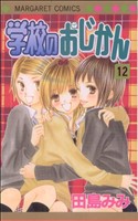 【中古】 学校のおじかん(12) マーガレットC／田島みみ(著者)