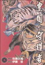  皇国の守護者(5) ヤングジャンプC／伊藤悠(著者)