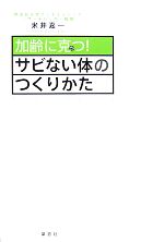  加齢に克つ！サビない体のつくりかた／米井嘉一