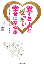  愛する人とぜったい幸せになる本 あなたを輝かせる成長的恋愛・結婚論／リズ山崎