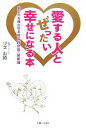  愛する人とぜったい幸せになる本 あなたを輝かせる成長的恋愛・結婚論／リズ山崎