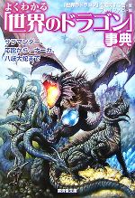 【中古】 よくわかる「世界のドラゴン」事典 サラマンダー、応龍から、ナーガ、八岐大蛇まで 廣済堂文庫／「世界のドラゴン」を追究する会【著】，ブレインナビ【編】