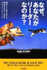  なぜ、あなたがリーダーなのか？ ADL経営イノベーションシリーズ／ロバートゴーフィー，ガレスジョーンズ，アーサー・D．リトル（ジャパン）