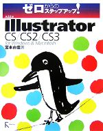 【中古】 ゼロからのステップアップ！Adobe Illustrator CS／CS2／CS3 for Windows ＆ Macintosh／宮本由佳【著】