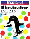 【中古】 ゼロからのステップアップ！Adobe　Illustrator　CS／CS2／CS3 for　Windows　＆　Macintosh／宮本由佳【著】