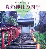 【中古】 貴船神社の四季 水野克比古写真集 京・古社寺巡礼14／水野克比古【写真】