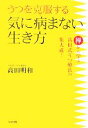 【中古】 うつを克服する気に病まない生き方 禅から学ぶ高田式うつ療法の集大成!/高田明和【著】