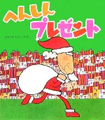  へんしんプレゼント 新しいえほん／あきやまただし