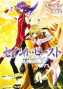 【中古】 セイント・ビースト -錯綜 HORIZON- フィリア文庫/有栖川ケイ【著】