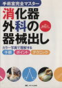  消化器外科の器械出し－カラー写真で理解する手順・ポイント・テクニック／飯島正平(著者)