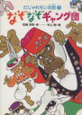  なぞなぞギャング団 だじゃれモン次郎　1／石崎洋司(著者),村上勉(著者)