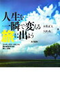 【中古】 人生を一瞬で変える旅に出よう コーチングのパイオニアと旅の革命児が説く新しい旅術/本間正人,大社充【著】