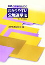  わかりやすい公識選挙法 実務と研修のための／選挙制度研究会