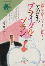 【中古】 二人のためのブライダル・プラン 結納・挙式からハネムーン・新居まで ／金澤真佐子(著者) 【中古】afb