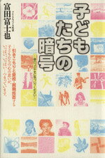 富田富士也(著者)販売会社/発売会社：ハート出版発売年月日：1995/01/12JAN：9784892950483