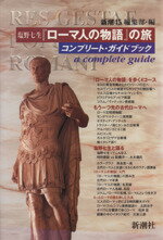 【中古】 塩野七生『ローマ人の物語』の旅 コンプリート・ガイドブック／新潮45編集部編(著者)