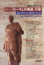 【中古】 塩野七生『ローマ人の物語』の旅 コンプリート・ガイドブック/新潮45編集部編(著者)