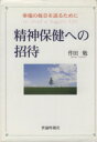 【中古】 精神保健への招待/作田勉(著者)