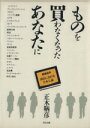 【中古】 ものを買わなくなったあなたに/正木鞆彦(著者)
