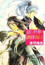 【中古】 揺らぐ世界の調律師(2) 角川ビーンズ文庫／津守時生【著】