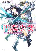 【中古】 円環少女(6) 