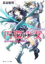 【中古】 円環少女(6) 太陽がくだけるとき 角川スニーカー文庫/長谷敏司【著】