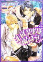  主従契約を結ぼう！ 角川ルビー文庫／こうじま奈月，天野かづき