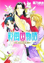 【中古】 彩雲国物語 隣の百合は白 角川ビーンズ文庫／雪乃紗衣【著】